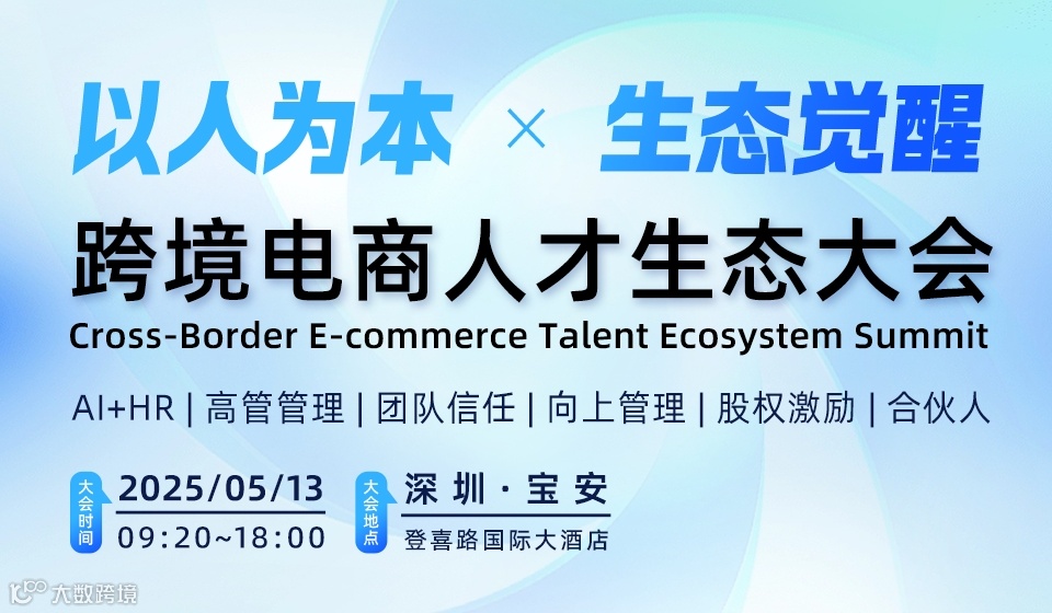 以人为本 · 生态觉醒 2025跨境电商人才生态大会
