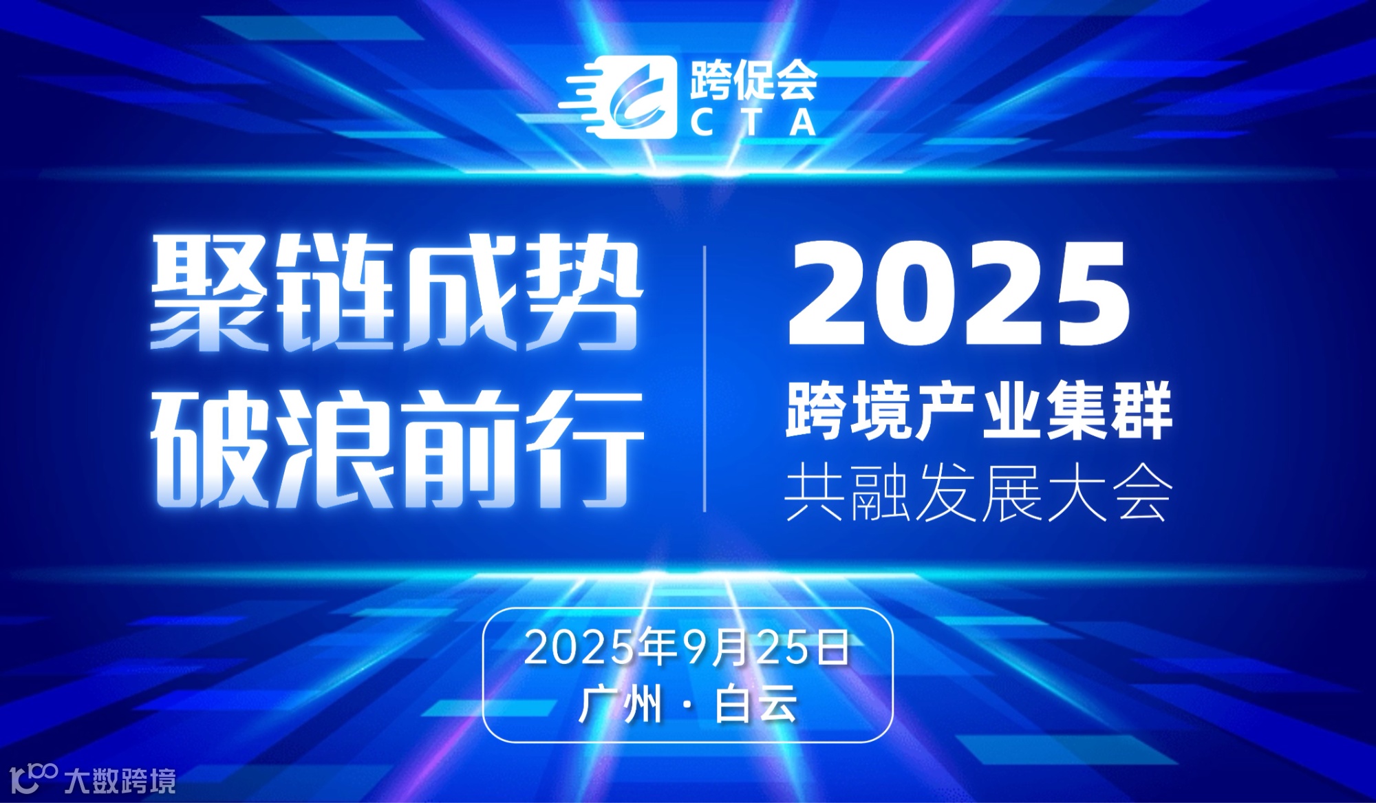 2025跨境产业集群共融发展大会