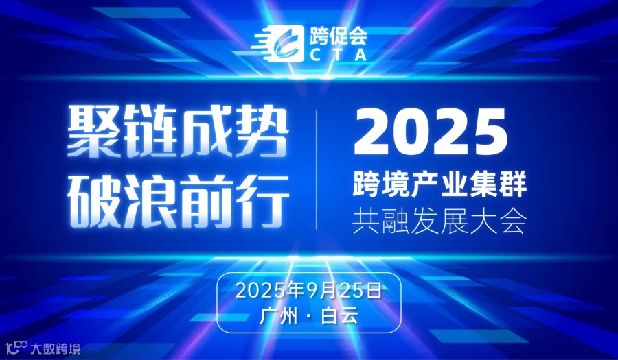 2025跨境产业集群共融发展大会