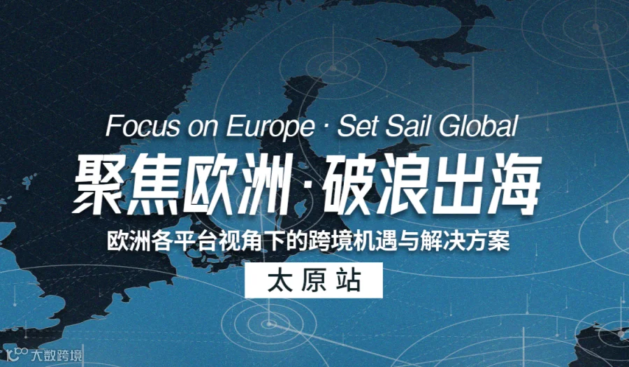 聚焦欧洲·破浪出海 欧洲各平台视角下的跨境机遇与解决方案
