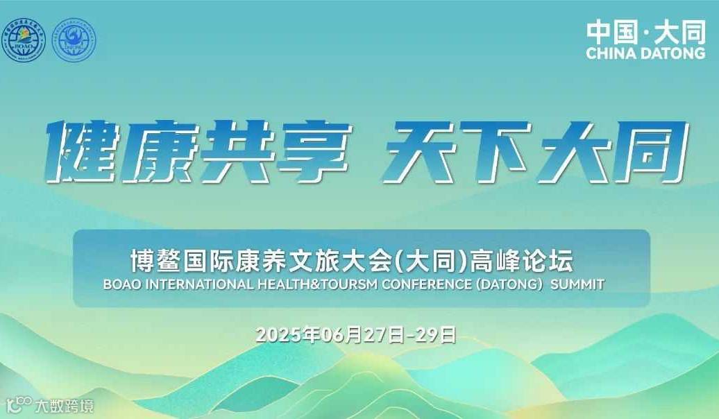 【重磅启幕】博鳌国际康养文旅大会（大同）高峰论坛