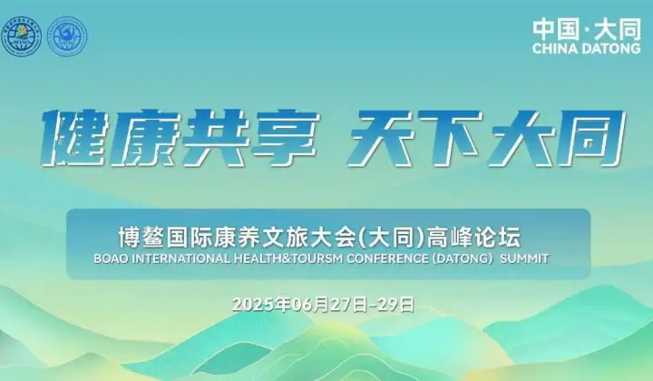 【重磅启幕】博鳌国际康养文旅大会（大同）高峰论坛