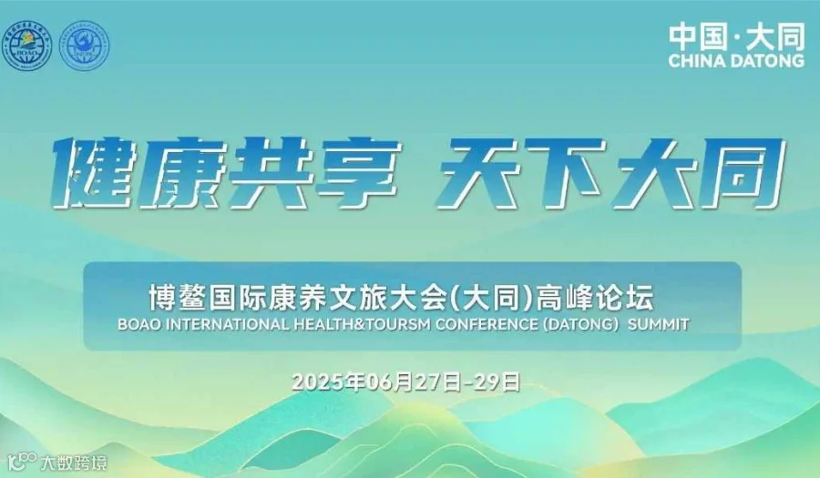 【重磅启幕】博鳌国际康养文旅大会（大同）高峰论坛