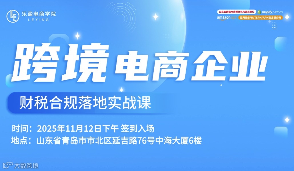 跨境电商企业财税合规落地实战课