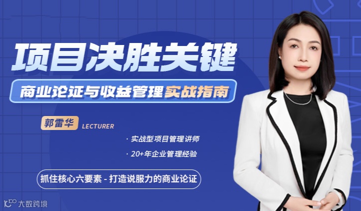 项目决胜关键：商业论证与收益管理实战指南