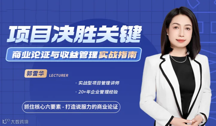 项目决胜关键：商业论证与收益管理实战指南