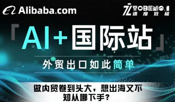 AI+国际站----外贸出口如此简单