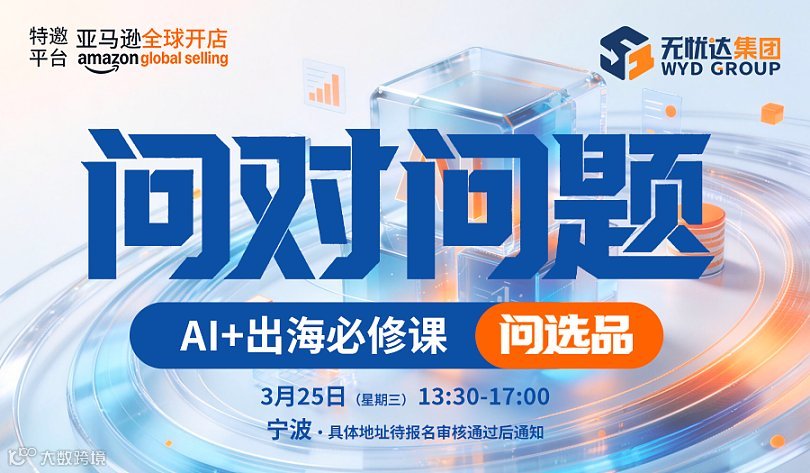 问对问题●AI+出海必修课——问选品