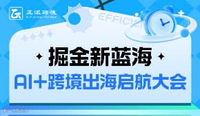 【温州跨境人海星计划】掘金新蓝海 AI+跨境出海启航大会