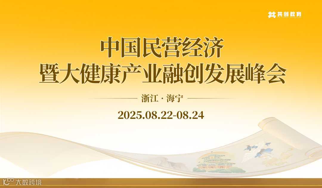 2025年8月《中国民营经济暨大健康产业融创发展峰会》
