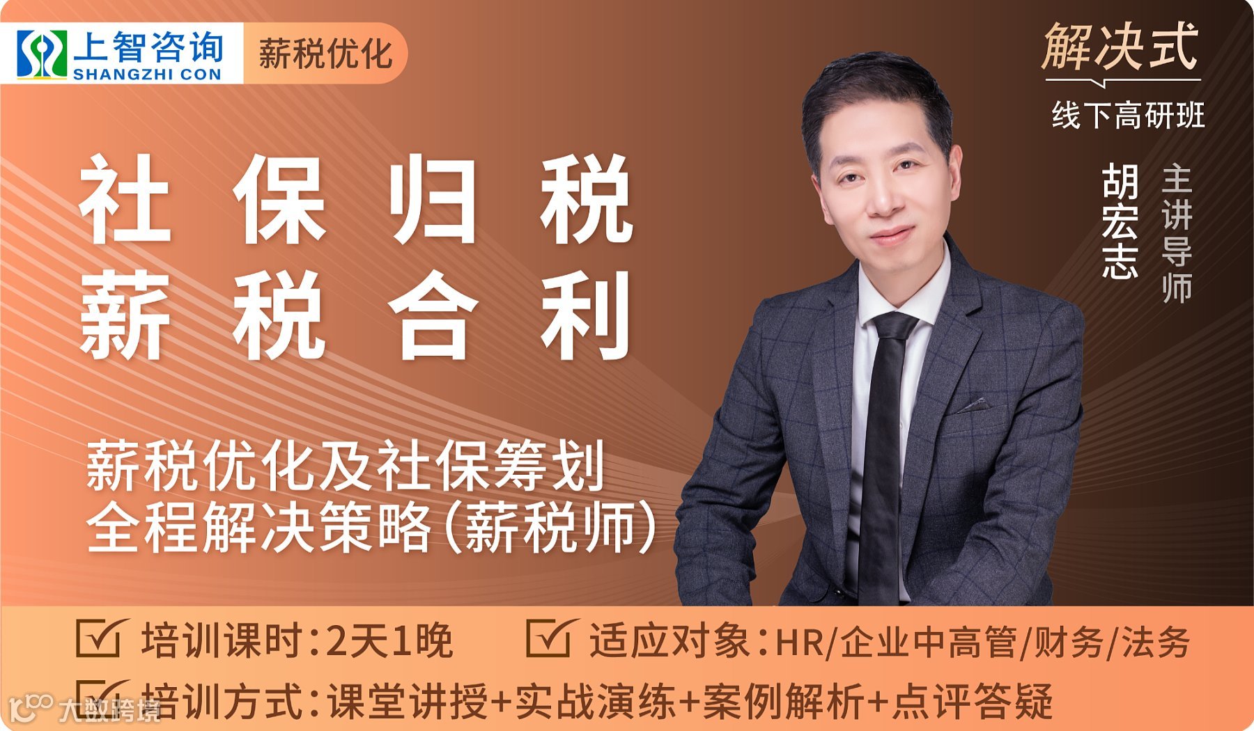线下实训课：《社保归税 薪税合利——薪税优化及社保筹划全程解决策略（薪税师）》06.27日开班