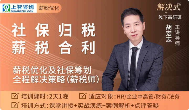 线下实训课：《社保归税 薪税合利——薪税优化及社保筹划全程解决策略（薪税师）》06.27日开班