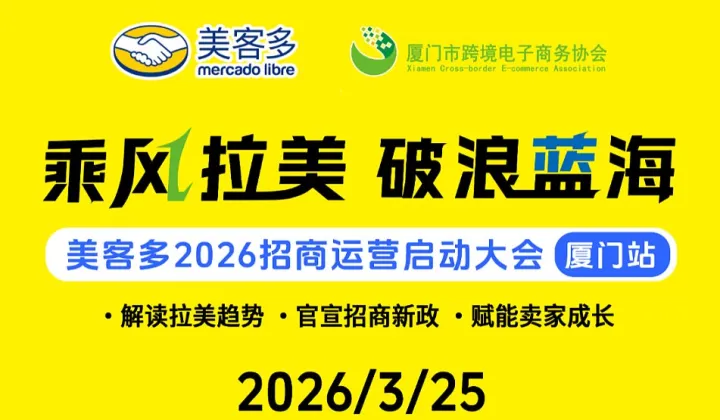 美客多2026招商运营启动大会厦门站