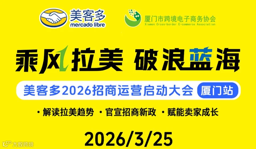 美客多2026招商运营启动大会厦门站