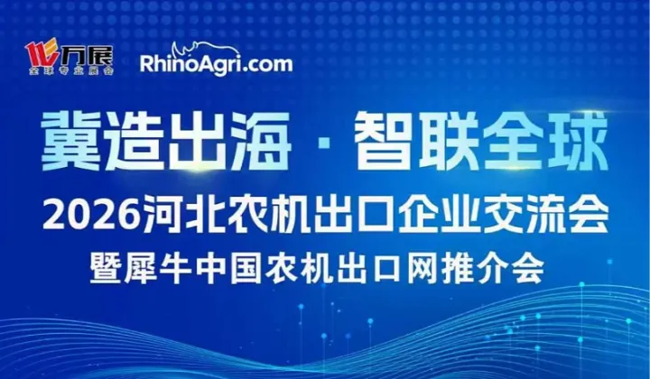 2026河北农机出口企业交流会暨犀牛中国农机出口网推介会