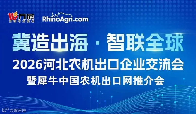 2026河北农机出口企业交流会暨犀牛中国农机出口网推介会