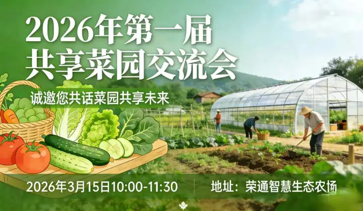 荣通智慧生态农场共享菜园交流会