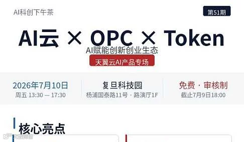 7月10日.AI科创下午茶 第51期 主题：AI云 × OPC × Token — AI赋能创新