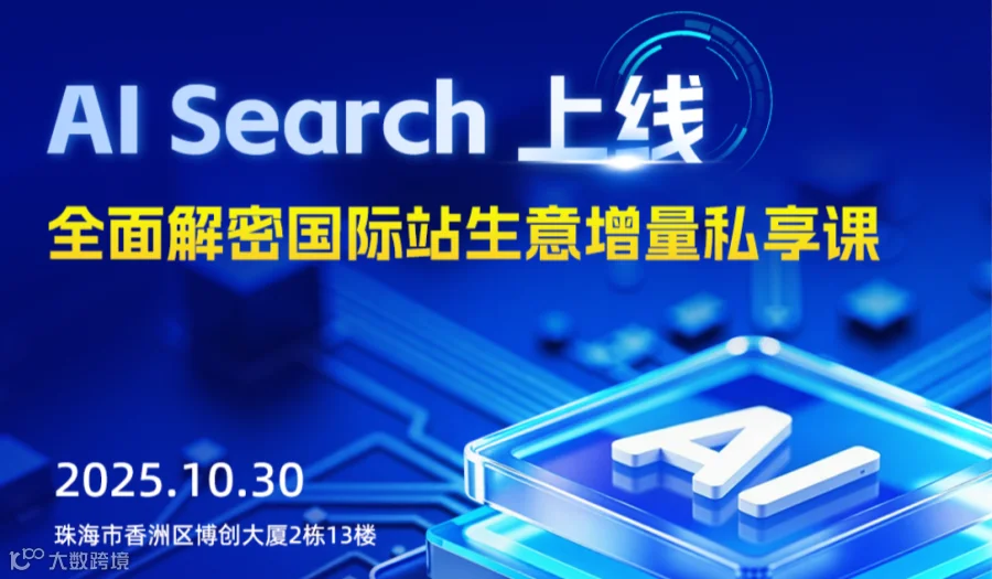 AI Search - 全面解密国际站生意增量