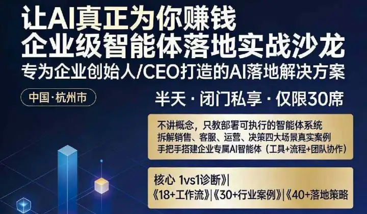 企业级智能体落地实战沙龙
