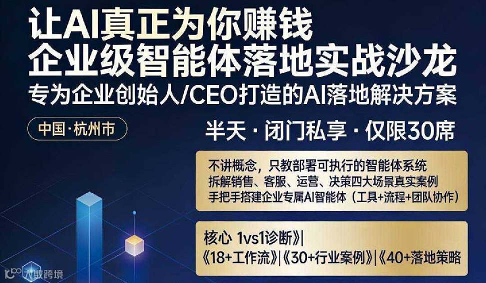 企业级智能体落地实战沙龙