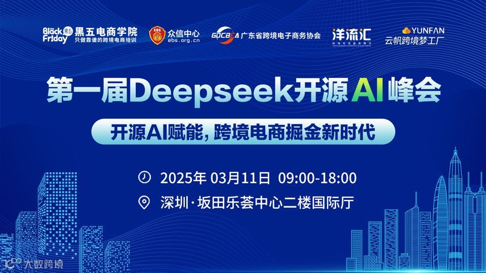 2025年首届DeepSeek开源AI峰会-开源赋能跨境电商-掘金新时代