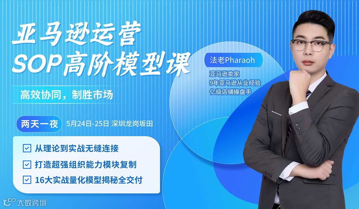 亚马逊运营SOP高阶模型课