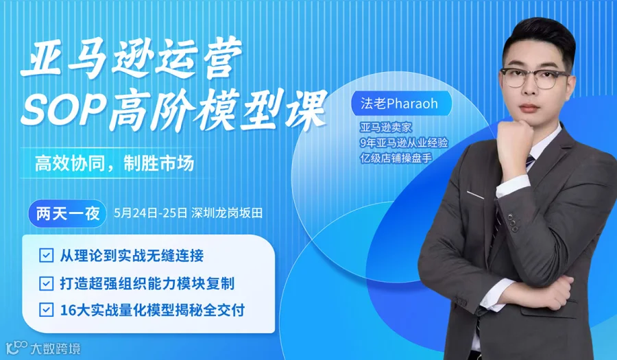 亚马逊运营SOP高阶模型课