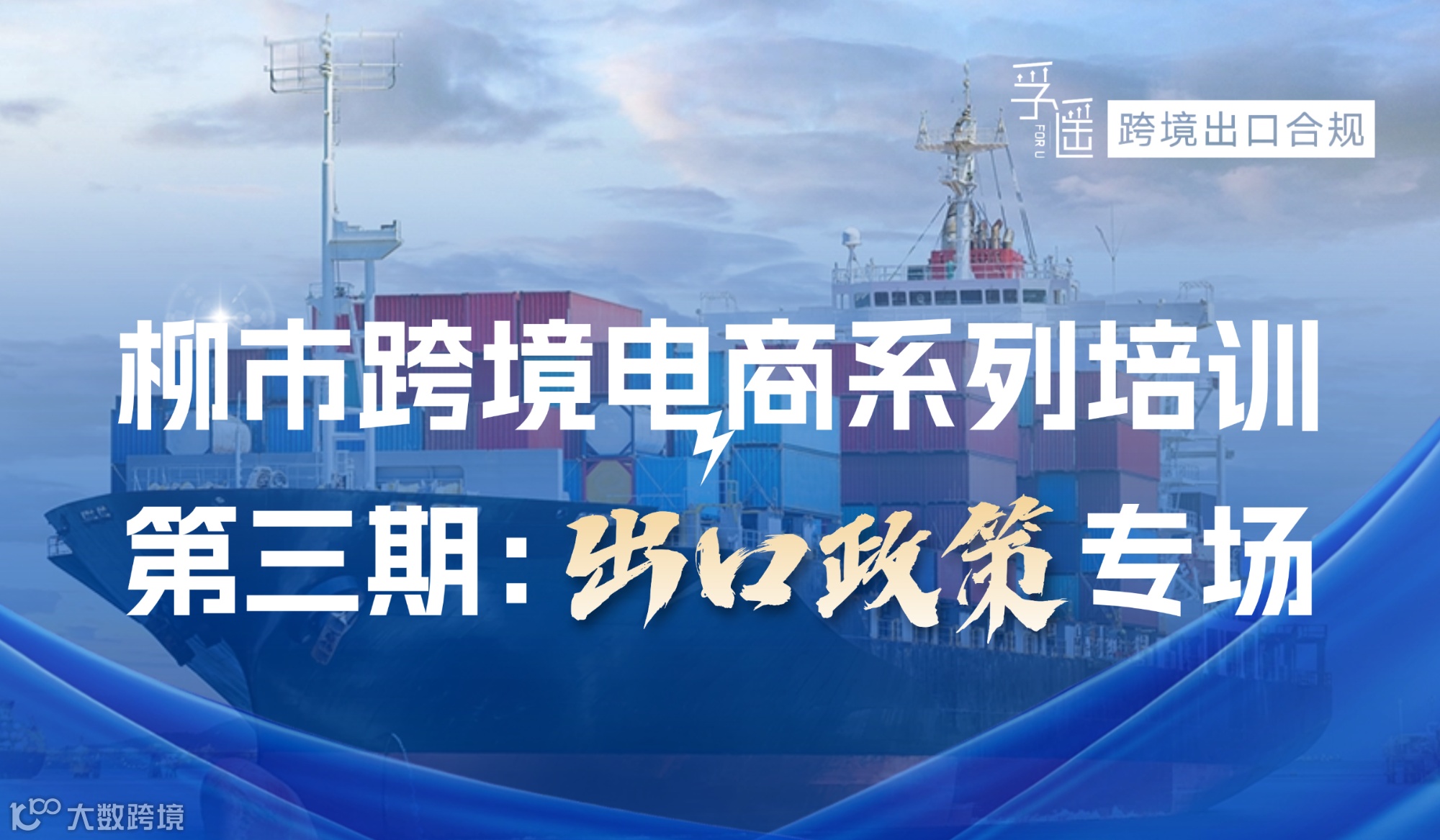 柳市跨境电商系列培训第三期【出口政策】专场