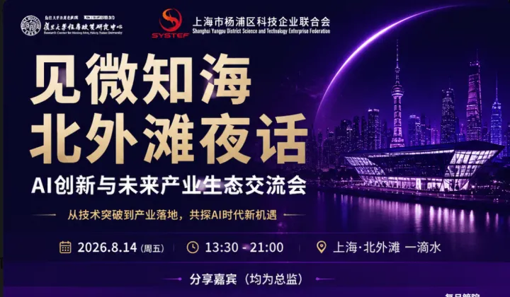 见微知海●北外滩夜话 AI创新与未来产业生态交流会 ——从技术突破到产业落地，共探AI时代新机遇