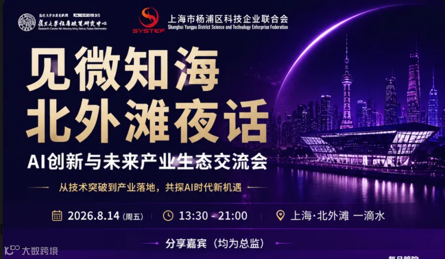 见微知海●北外滩夜话 AI创新与未来产业生态交流会 ——从技术突破到产业落地，共探AI时代新机遇