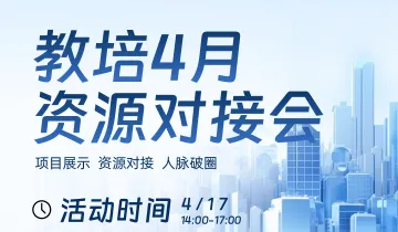 <em>4月</em>17日温州教培资源对接会