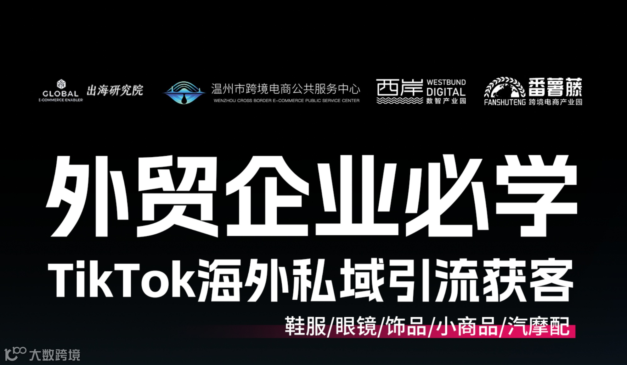 【温州站】TikTok赋能外贸B2B出海