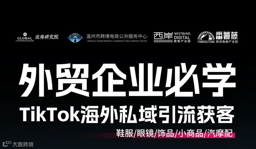 【温州站】TikTok赋能外贸B2B出海
