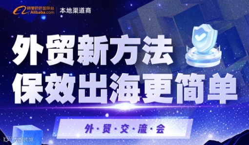 外贸新方法保效出海更简单-外贸交流会