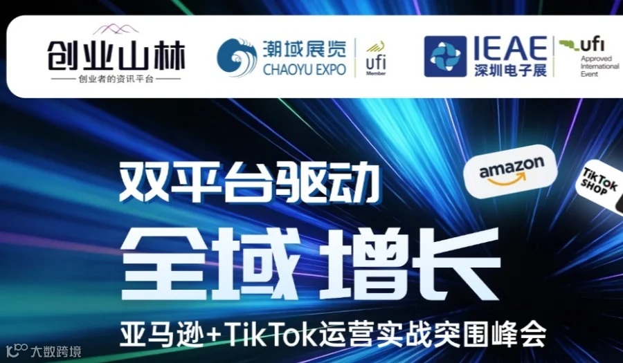 IEAE论坛：双平台驱动-全域增长【亚马逊+TikTok运营实战突围峰会】