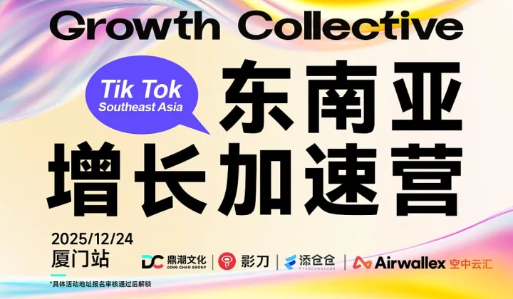 聚焦Tik Tok——東南亞增長(zhǎng)加速營(yíng) 廈門站