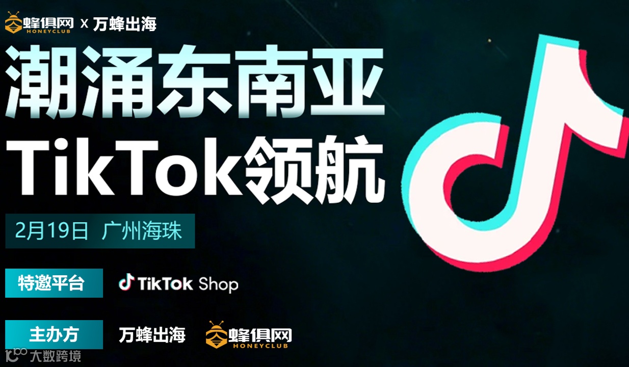 【潮涌东南亚 TikTok领航】-TikTok Shop东南亚服饰专场招商运营会