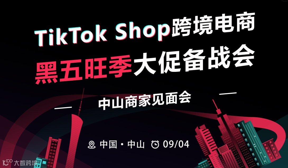 TikTok Shop跨境电商黑五旺季大促备战会