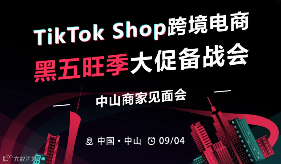 TikTok Shop跨境电商黑五旺季大促备战会