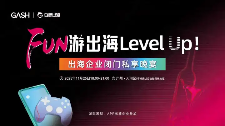 FUN游出海 Level <em>Up</em>！——广州闭门晚宴（2025-11-25）