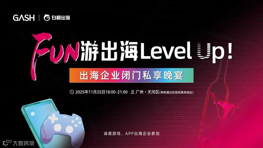 FUN游出海 Level Up！——广州闭门晚宴（2025-11-25）
