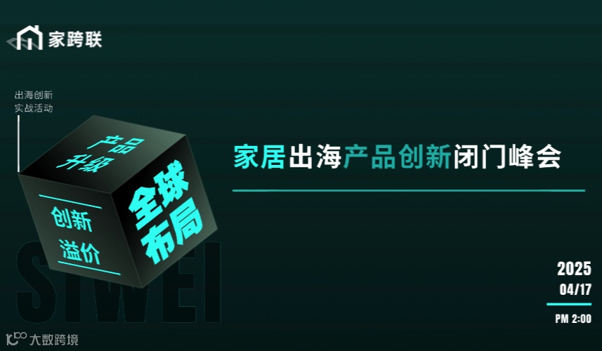 “产品升级，创新溢价”—家居出海产品创新闭门峰会