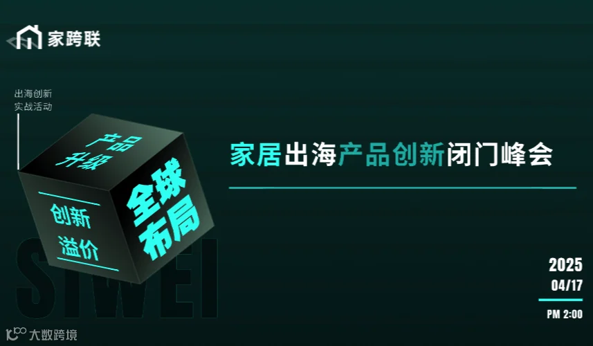 “产品升级，创新溢价”—家居出海产品创新闭门峰会