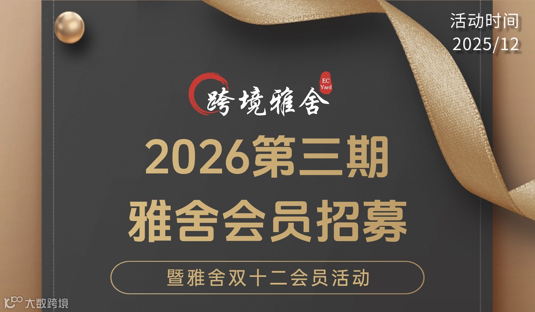 2026跨境雅舍第三期卖家俱乐部招募中，诚邀您的加入