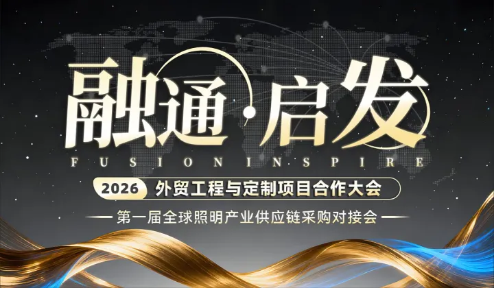 【融通 启发】2026外贸工程与定制项目合作大会