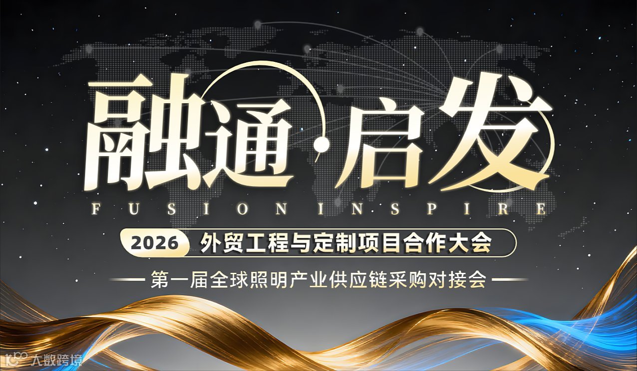 【融通 启发】2026外贸工程与定制项目合作大会