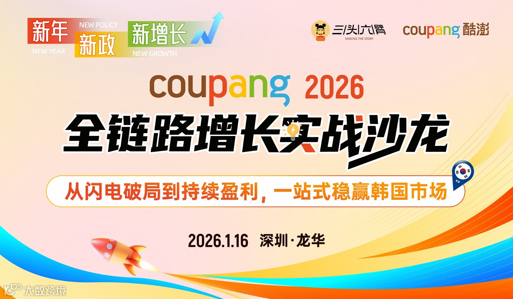 从闪电破局到持续盈利：2026 Coupang全链路增长实战沙龙