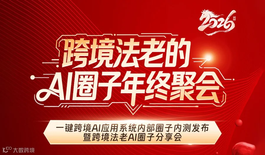 跨境法老的AI圈子年终聚会