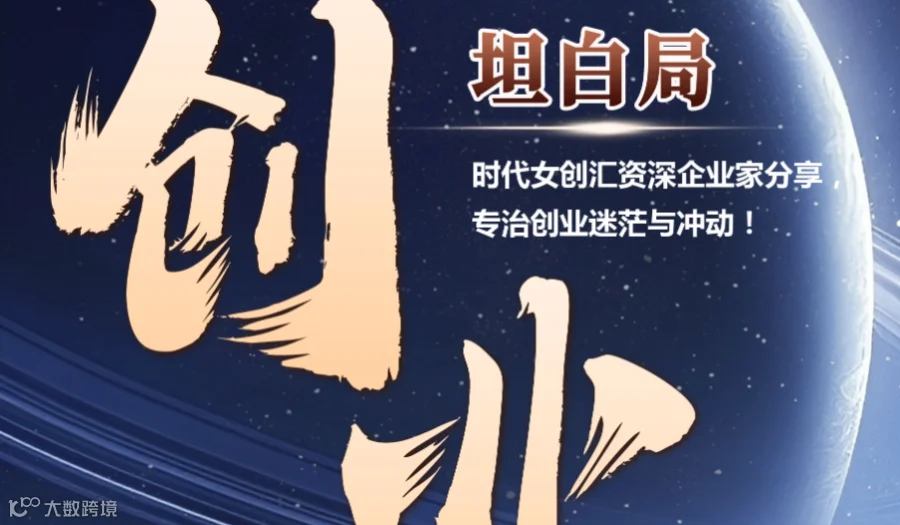创业坦白局